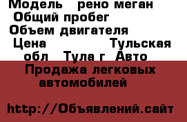  › Модель ­ рено меган 2 › Общий пробег ­ 110 000 › Объем двигателя ­ 1 600 › Цена ­ 100 000 - Тульская обл., Тула г. Авто » Продажа легковых автомобилей   